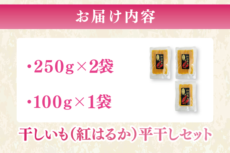 干しいも（紅はるか）平干し 600ｇ【ほしいも 干し芋 ほし芋 さつまいも サツマイモ スイーツ 和菓子 水戸市 茨城県】（MR-4）