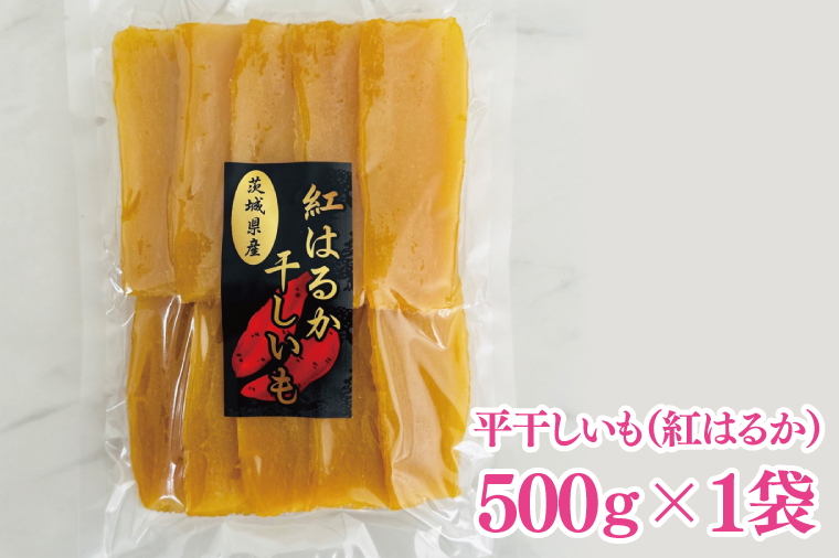 干しいも（紅はるか）平干し 500g【ほしいも 干し芋 ほし芋 さつまいも サツマイモ スイーツ 和菓子 水戸市 茨城県】（MR-5）