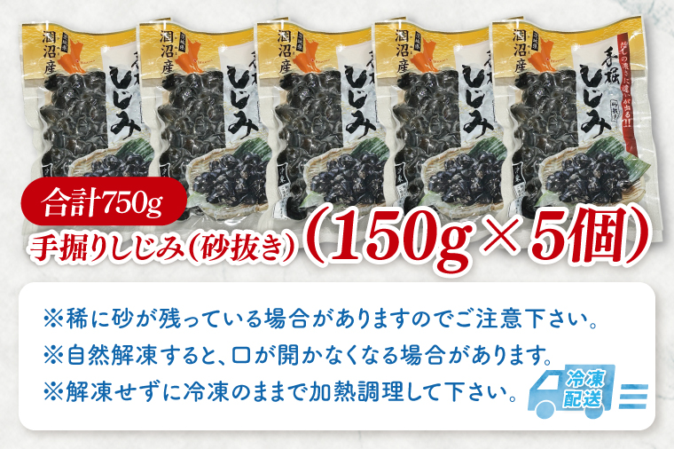 茨城県涸沼川産 だしの濃さに違いが出る！手掘しじみ（砂抜き）150g×５個（750g）【涸沼川 シジミ オルニチン 味噌汁 スープ 茨城県 水戸市】（MS-1）