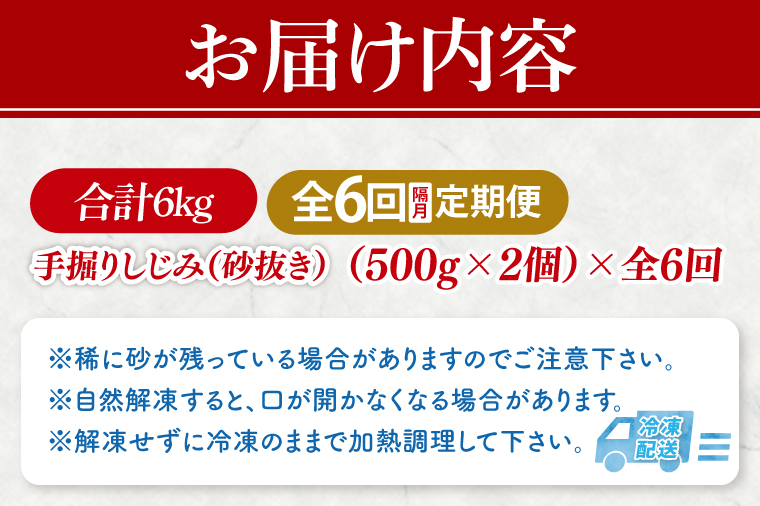 【全6回隔月定期便】茨城県涸沼川産 だしの濃さに違いが出る！手掘しじみ（砂抜き）500g×２個（1kg）【涸沼川 シジミ オルニチン 味噌汁 スープ 茨城県 水戸市】（MS-11）