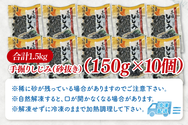 茨城県涸沼川産 だしの濃さに違いが出る！手掘しじみ（砂抜き）150g×10個（1500g）【涸沼川 シジミ オルニチン 味噌汁 スープ 茨城県 水戸市】（MS-2）