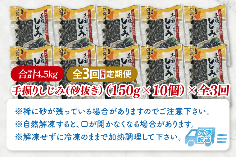 【全３回隔月定期便】茨城県涸沼川産 だしの濃さに違いが出る！手掘しじみ（砂抜き）150g×10個（1500g）【涸沼川 シジミ オルニチン 味噌汁 スープ 茨城県 水戸市】（MS-4）