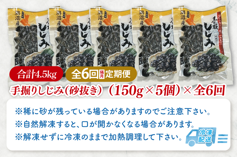 【全6回隔月定期便】茨城県涸沼川産 だしの濃さに違いが出る！手掘しじみ（砂抜き）150g×５個（750g）【涸沼川 シジミ オルニチン 味噌汁 スープ 茨城県 水戸市】（MS-5）