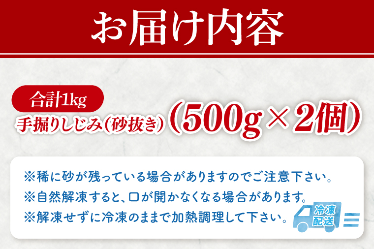 茨城県涸沼川産 だしの濃さに違いが出る！手掘しじみ（砂抜き）500g×２個（1kg）【涸沼川 シジミ オルニチン 味噌汁 スープ 茨城県 水戸市】（MS-7）