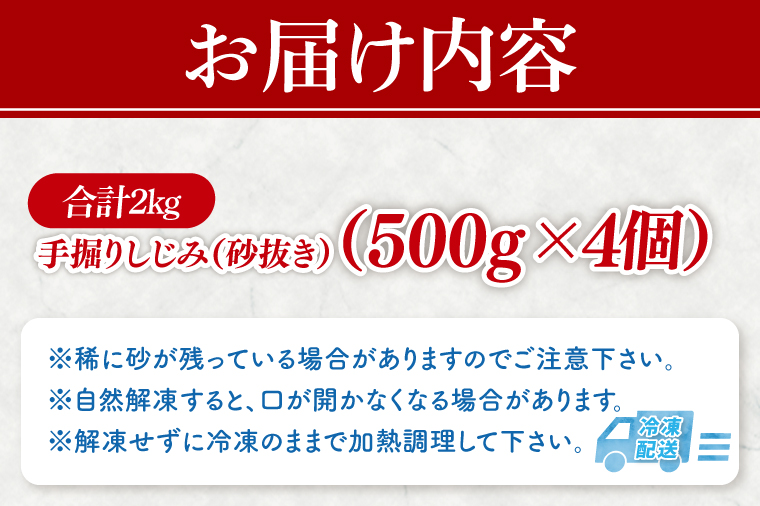 茨城県涸沼川産 だしの濃さに違いが出る！手掘しじみ（砂抜き）500g×４個（２kg）【涸沼川 シジミ オルニチン 味噌汁 スープ 茨城県 水戸市】（MS-8）