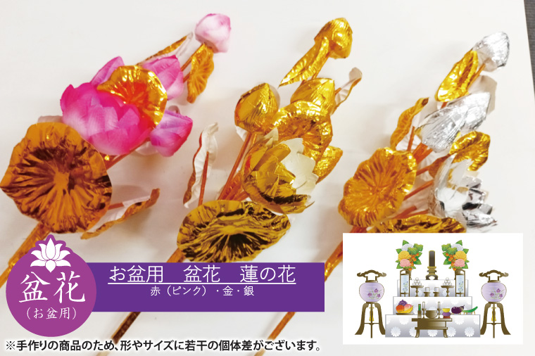 お盆用盆花 蓮の花5輪 １対(２個組) 色：赤/金/銀【盆花 仏教 日本文化 茨城県 水戸市】(MY-1)