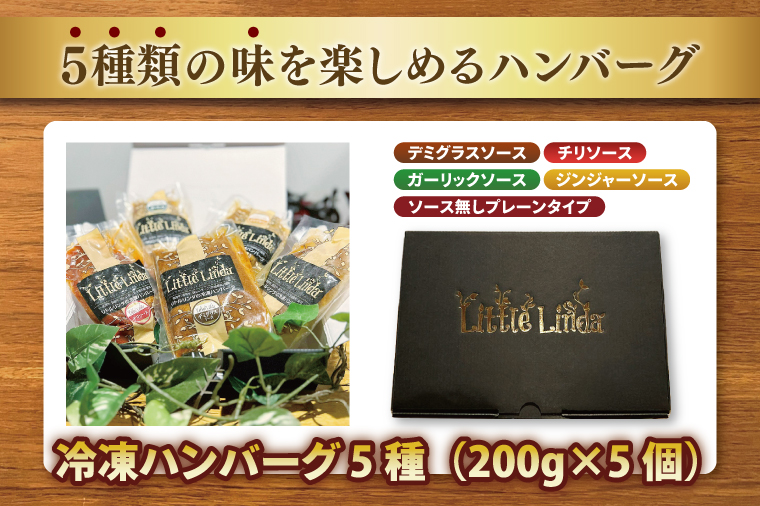 リトルリンダの冷凍ハンバーグ5種類入り(200g×5)ギフトボックス【常陸牛 国産牛 味わいポーク 時短 簡単料理 水戸市 茨城県】(NC-1)