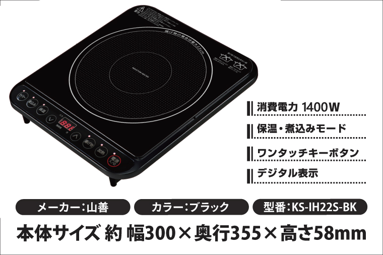 ケーズデンキオリジナルモデル IH調理器 KS-IH22S-BK【家電７段階火力 通常加熱 揚げ物 煮込み 保温 ４モード 新生活】(NE-1)