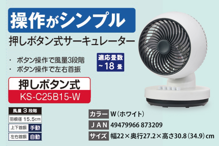 ケーズデンキオリジナルモデル ＡＣモーターサーキュレーター KS-C25B15-W【家電 静音 省エネ ACモーター 風量調節 首振り 左右自動首振り お手入れ簡単 新生活】(NE-13)