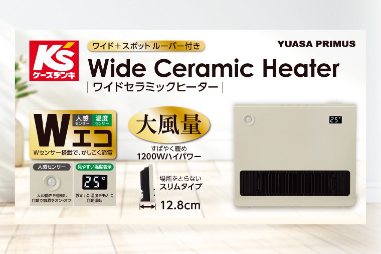 【数量限定】ケーズデンキオリジナルモデル 人感センサー付きセラミックヒーター KS-CH25W-C【家電 ヒーター 暖房 人感センサー 節電 エコ 新生活】(NE-18)