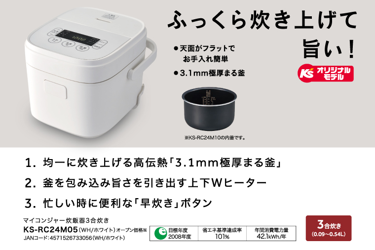 ケーズデンキオリジナルモデル 3合マイコン炊飯器 KS-RC24M05-WH【家電 高伝熱 早炊きモード 予約機能 新生活】(NE-2)