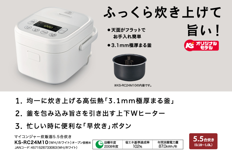 ケーズデンキオリジナルモデル 5.5合マイコン炊飯器 KS-RC24M10-WH【家電 高伝熱 早炊きモード 予約機能 新生活】(NE-3)