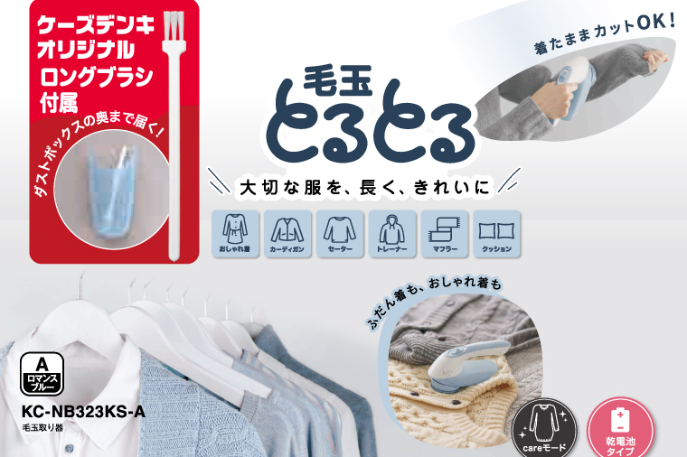 ケーズデンキオリジナルモデル 毛玉取り器 KC-NB323KS-A【家電 大型刃 ふわふわガード careモード】(NE-4)