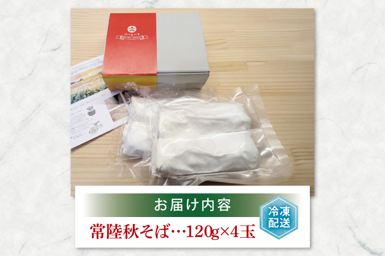 酒趣 ソバニハチ 120g×4玉（茨城県産 常陸秋そば）【蕎麦 そば ソバ 麺 麺類 二八蕎麦 水戸市 茨城県】（NK-1）