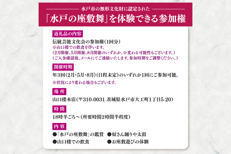 水戸市の無形文化財に認定された「水戸の座敷舞」を体験できる「伝統芸能文化会」参加権 1名分（NN-1）