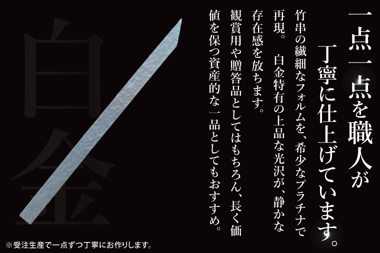 【受注生産】純プラチナ（pt999）竹串【K24 純プラチナ platinum 竹串 日本 工芸品 観賞用 贈答品  茨城県 水戸市】（NR-2）