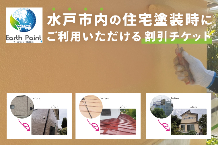 住宅塗装割引チケット15000円【塗装 塗り替え リフォーム 壁 ペイント アースペイント】（NV-1）