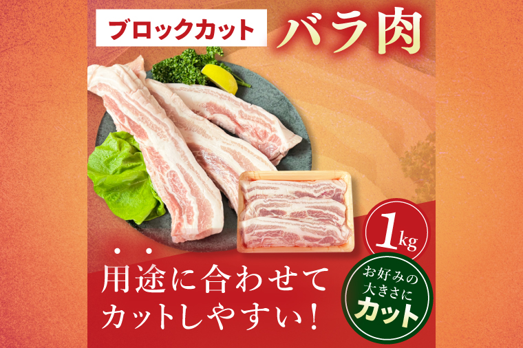 常陸の輝き　バラ肉ブロックカット　(1kg)【豚肉 ブランド豚 薄切り 銘柄豚  茨城県 水戸市】（NW-16）