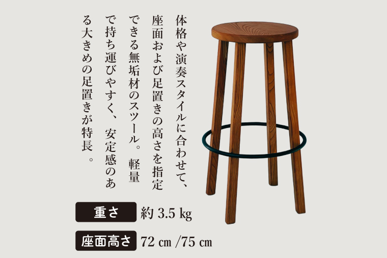 楽器演奏用 座面と足置きの高さが選べる無垢材のスツール【椅子 イス セミオーダー ケヤキ スチール 室内楽 舞台 ステージ ギター コントラバス 水戸市 茨城県】（NY-1）