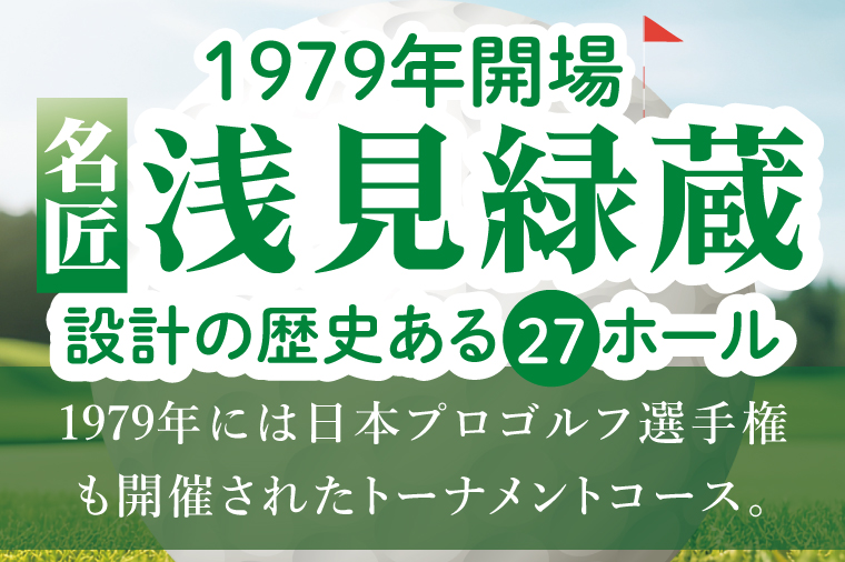 浅見ゴルフ倶楽部 利用券 3,000円分【名匠 浅見緑蔵設計 ゴルフ チケット  体験 券  トーナメントコース クラブハウス 茨城県 水戸市 】(OA-1)
