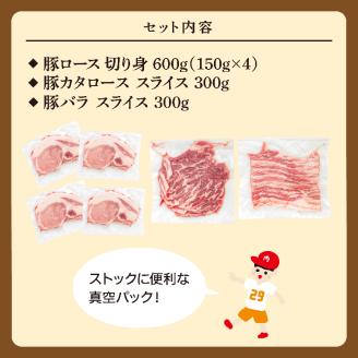 EC-2　茨城県産ブランド豚肉詰め合わせ1.2kg