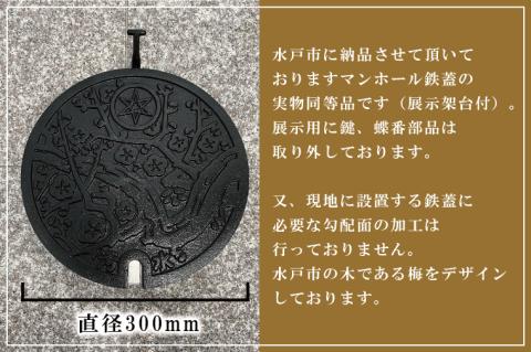 直径300mm　水戸市マンホール鉄蓋＋展示架台【マンホール 鉄蓋 展示 インテリア 雑貨 梅 ふるさと納税 水戸市 茨城県】（FS-1）
