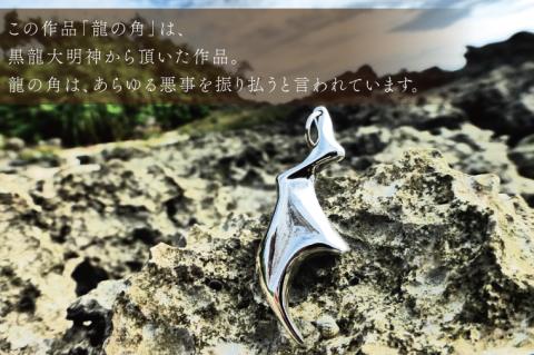 アーティスト 銀MARO『アートを身に着ける』　作品名　銀守『龍の角』ペンダントトップ（FB-3）