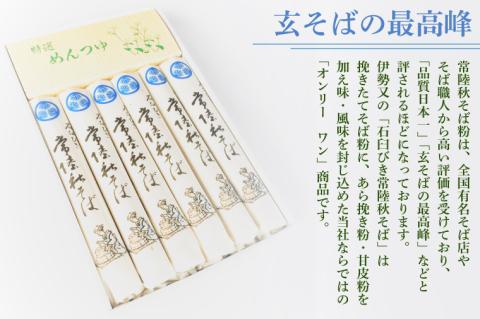 石臼びき常陸秋そば　1.2kg　麺つゆ付き【茨城県共通返礼品／常陸太田市】（伊ー30）【蕎麦 そば ソバ 麺 麺類 石臼挽 ふるさと納税 水戸市 茨城県】（FY-1）