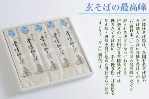 石臼びき常陸秋そば　1kg【茨城県共通返礼品／常陸太田市】（秋ー5）【蕎麦 そば ソバ 麺 麺類 石臼挽 ふるさと納税 水戸市 茨城県】（FY-2）