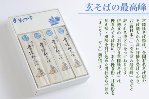 石臼びき常陸秋そば　2.4kg　麺つゆ付き【茨城県共通返礼品／常陸太田市】（秋ー12）【蕎麦 そば ソバ 麺 麺類 石臼挽 ふるさと納税 水戸市 茨城県】（FY-4）