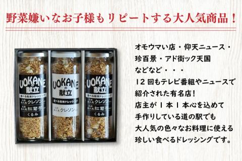 UOKANEの献立　食べる粉末ドレッシング2種類（3本セット）【調味料 食べ比べ アウトドア クレソン スーパーフード サラダ 炒め物 チャーハン パスタ 健康 贈答 プレゼント】（GO-1）