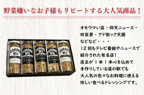 UOKANEの献立　食べる粉末ドレッシング２種類（5本セット）【調味料 食べ比べ アウトドア クレソン スーパーフード サラダ 炒め物 チャーハン パスタ 健康 贈答 プレゼント】（GO-2）