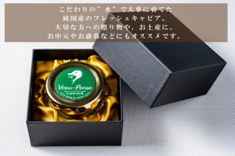 【12月より発送】【数量限定】国産キャビアVoeu-Pense【茨城県共通返礼品/河内町】【国産 キャビア 高級 冷凍 珍味 贈答 手土産 水戸市】（GQ-1）