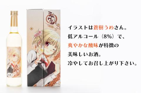うめ物語 うめワイン【蒼樹うめ うめ物語 梅酒 うめ酒 梅 お酒 ふるさと納税 水戸市 茨城県 低アルコール 爽やか さっぱり うめ ワイン】（DW-114）
