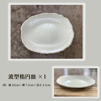 【数量限定】笠間焼　波型楕円皿と取り皿セット（楕円皿1個＆取り皿2個）【茨城県共通返礼品/笠間市】【笠間焼  仲田製陶 皿 楕円皿 波型楕円皿 取り皿 伝統工芸品 セット ふるさと納税 水戸市 茨城県】（GL-4）