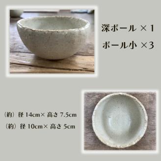 【数量限定】笠間焼　ボールセット（深ボール1個＆ボール小3個）【茨城県共通返礼品/笠間市】【笠間焼  仲田製陶 ボール 伝統工芸品 ふるさと納税 水戸市 茨城県】（GL-2）