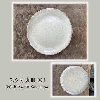 【数量限定】笠間焼　7.5寸丸皿・ミニ片口セット（丸皿１個＆ミニ片口２個）【茨城県共通返礼品/笠間市】【笠間焼  仲田製陶 丸皿 伝統工芸品 ふるさと納税 水戸市 茨城県】（GL-1）