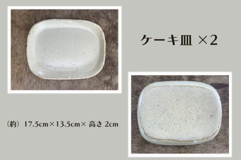 【数量限定】笠間焼　カヌー盛皿・ケーキ皿セット（カヌー盛皿1個＆ケーキ皿2個）【茨城県共通返礼品/笠間市】【笠間焼  仲田製陶 皿 カヌー盛皿 ケーキ皿 伝統工芸品 セット ふるさと納税 水戸市 茨城県】（GL-5）
