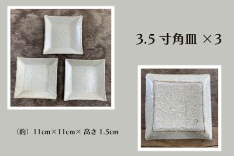 【数量限定】笠間焼　角皿セット（3.5寸角皿3個＆5寸角皿2個）【茨城県共通返礼品/笠間市】【笠間焼  仲田製陶 皿 角皿 伝統工芸品 セット ふるさと納税 水戸市 茨城県】（GL-6）