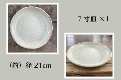 【数量限定】笠間焼　7寸皿・銘々皿セット（7寸皿1個＆銘々皿3個）【茨城県共通返礼品/笠間市】【笠間焼  仲田製陶 皿 7寸 7寸皿 銘々皿 伝統工芸品 セット ふるさと納税 水戸市 茨城県】（GL-7）