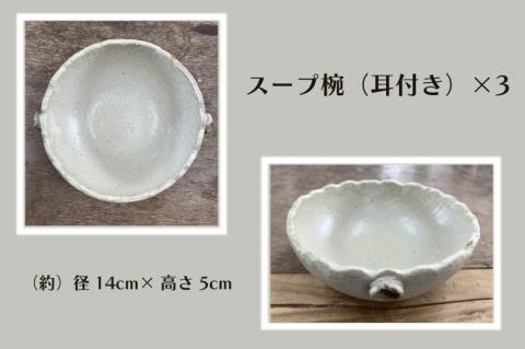【数量限定】笠間焼　スープ椀セット（スープ椀3個）【茨城県共通返礼品/笠間市】【笠間焼  仲田製陶 お椀 スープ椀 伝統工芸品 セット ふるさと納税 水戸市 茨城県】（GL-8）