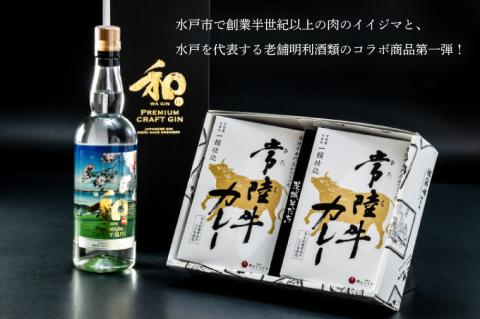 ZZ-3　【明利酒類×肉のイイジマ】クラフトジン＆常陸牛カレー