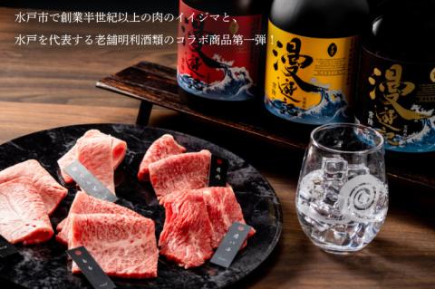 ZZ-6　【明利酒類×肉のイイジマ】漫遊記のみ比べ＆常陸牛焼肉偕の一段重