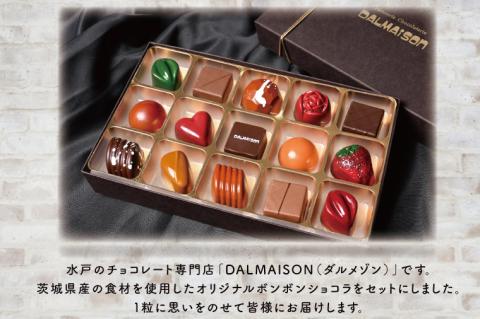【数量限定】「オリジナルボンボンショコラ15個」茨城県産セット　DALMAISON（ダルメゾン）【菓子 お菓子 チョコ ボンボンショコラ スイーツ 甘い 食べ比べ チョコレート】（GZ-1）