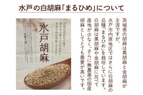 国産いり胡麻「水戸胡麻」（白・黒・金）セット【水戸市 茨城県 3種類 いり胡麻 水戸胡麻 国産 ごま 黒ごま 金ごま まるひめ 無農薬】（HU-1）
