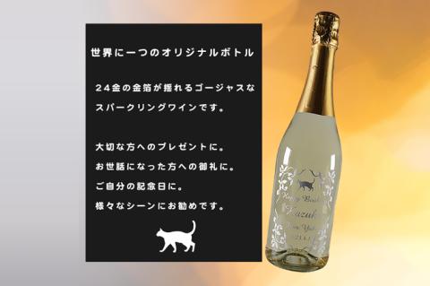 金箔舞う猫の名入れ彫刻スパークリングワイン【ワイン スパークリングワイン 名入れ 彫刻 記念品 プレゼント ギフト 猫 ねこ 金箔 就職祝い 誕生日 父の日 母の日 結婚祝い 新築祝い クリスマス バレンタイン ホワイトデー】（HW-1）