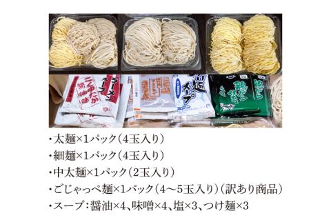 【パック詰めセット】太麺４玉入り×１パック、細麺４玉入り×１パック、中太麺２玉入り×１パック、訳ありの『ごじゃっぺ麺（様々な麺４～５玉入り）』×１パック ラーメンスープ４種付き!!(HS-1)