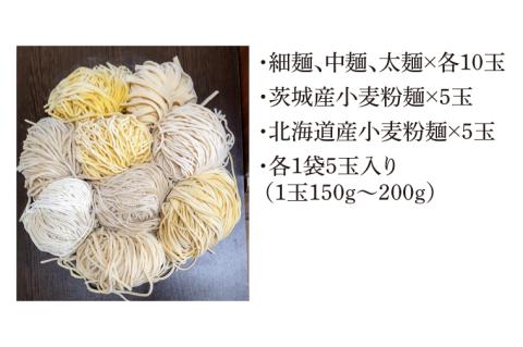 た～っぷり！麺セット！！　細麺、中麺、太麺×各10玉　　茨城産小麦粉麺×5玉　　北海道産小麦粉麺×5玉　　計４０玉（１袋５玉入り×８袋）(HS-2)