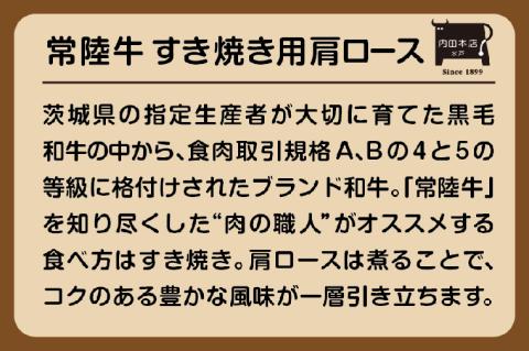 常陸牛すき焼き用 肩ロース【牛肉 ブランド牛 すき焼き すきやき 経木入り 水戸市 水戸 茨城県 30000円以内 3万円以内】（EC-13）