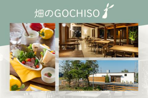 『畑のGOCHISO』ランチペアチケット【レストラン ランチチケット ペアチケット ペアお食事券 ランチ コース】（GU-1）